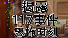 暗区突围：挂哥明目张胆，就让他看看117事件