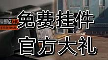 暗区突围：测试一下活动力度，获取挂件不难