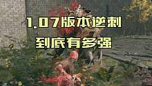 【艾尔登法环】1.08版本逆刺到底有多强？4分钟教你满强开局，爆杀一周目