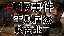 暗区突围官方处理歪瓜，没想歪瓜还能成商业。