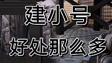 暗区突围：为何大家都建小号，这是个大秘密
