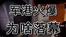 暗区突围之前火爆得军港，为啥突然没人玩了