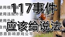 暗区突围117事件牵扯太多玩家利益了，说法