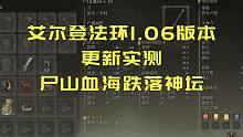 【艾尔登法环】1.06版本更新实测，尸山血海跌落神坛