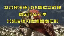 【艾尔登法环】智商压制，有手就行的1.06版本女武神稳定打法教学