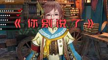 【怪物猎人曙光】居然说我打的是下位雌火龙，破防了，哄不好那种
