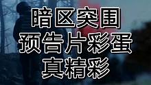 暗区突围预告片居然告诉我们这么多秘密
