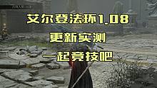 【艾尔登法环】1.08版本更新实测，一起竞技吧