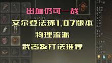 【艾尔登法环】出血仍可一战！1.07版本出血/物理流派武器打法推荐