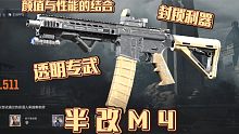 半改实战！透明专用M4改法，封锁区头线利器！