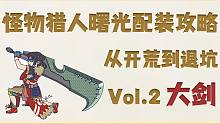 【怪物猎人曙光】曙光DLC大剑配装教程，从开荒到退坑，只要短短两分半