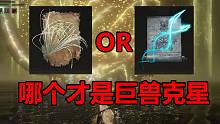 【艾尔登法环】旋飞魔砾or虫丝，谁才是大型怪的终极杀手