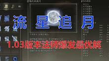 【艾尔登法环】流星追月！1.03版本法师爆发完全体套路，伤害直逼决心时代！