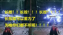 【艾尔登法环】看了这个你再学不会怎么蓄力施法我也没办法了