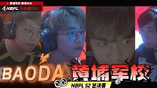 NBPL今天看什么？三排总决赛来袭，夺冠亮点竟聚焦于BAODA黄埔军校！
