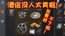 北山酒店没人太爽了，疯狂出金！每日连续五局跑刀（持续日更）p33
