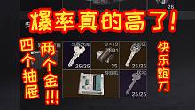 爆率真的高了！四个抽屉两个金！每日连续五局跑刀（持续日更）p29