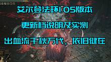 【艾尔登法环】1.05版本更新内容实测，出血流依然健在