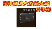 评论送六格安全箱或手册~越少人看到越好<(￣︶￣)>