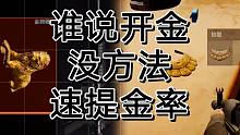 暗区突围开金没方法，那肯定没看我视频