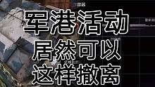 暗区突围军港活动居然可以这样撤离，牛