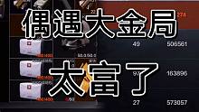 暗区突围真的有大金局，摸啥啥出金啊！