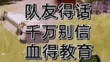 暗区突围最大得教育就是队友说得话可信度