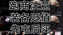 暗区突围各位跑商玩家别碰，先屯后买
