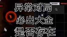 暗区突围被公认异常开金局，让我碰见了