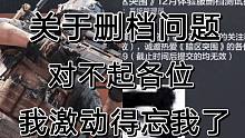 暗区突围删档事件是我太激动了，对不起了各位