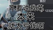 暗区突围菜是原罪，可我不想继续赔钱