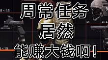 暗区突围周常任务确定不是来送钱得，太香了