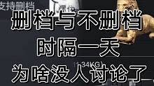 暗区突围不删档上热搜，为何一天就没人讨论？
