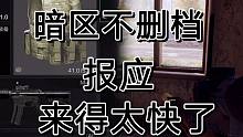 暗区突围不删档得下场，以后六套农场吧！