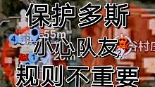 暗区突围保护多斯，小心队友，提防队友