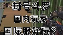 暗区突围国际服吸纳不少国内玩家，你敢信？