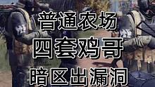 暗区突围又出精英伪装了，四套鸡哥来农场卷？