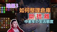 【暗黑3】赛季末如何整理自己的仓库~大型中老年断舍离现场