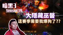 【暗黑3】24赛季巫医魂弹组队爆狗 & 单人冲层打法介绍！隐藏了这么久，是时候出来逛逛了~