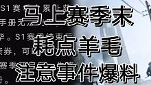 暗区突围马上迎来S2赛季，东西都在