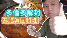 【爱迪生Vlog】多伦多解封首日！剪个靓头然后去暴吃韩国料理~