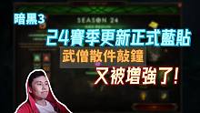 【暗黑3】24赛季更新正式蓝贴~武僧散件敲钟又被增强了！