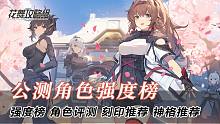 【深空之眼】公测开服角色强度榜、梯度榜，角色评测，刻印推荐，神格推荐，一图流！