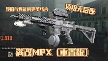 满改枪体验：拉满100后座的MPX，到底有多稳？