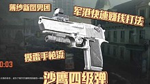 军港摸雷手枪流！超快的新图挣钱攻略！