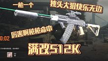 满改枪体验:快乐连喷S12K，我拿来当狙使！