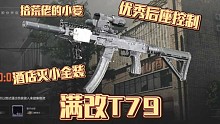 满改枪体验：这T79，在酒店连续爆头！