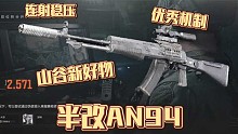 半改实战！发掘AN94的机制，一把全自动“连狙”！