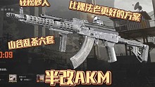 半改实战！性价比AKM，便宜好压的子弹发射器！