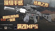 满改枪体验：旅馆战神MP5，经典之作永不过时！